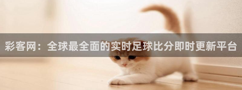 7790必发集团体育代理申请流程：彩客网：全球最全面的实时足球比分即时更新平台