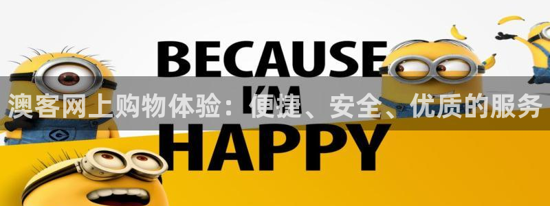 7790必发集团2官网：澳客网上购物体验：便捷、安全、优质的服务