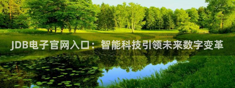 7790必发集团体育官网：JDB电子官网入口：智能科技引领未来数字变革