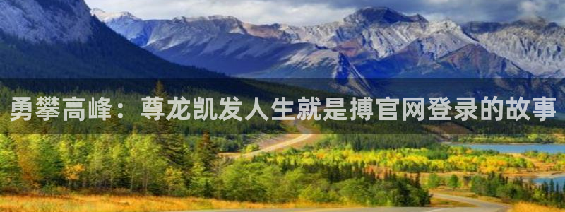7790必发集团零能源集团：勇攀高峰：尊龙凯发人生就是搏官网登录的故事